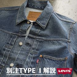 欠品サイズ再入荷！別注リーバイスTYPE Ⅰ｜こだわりのポイント解説