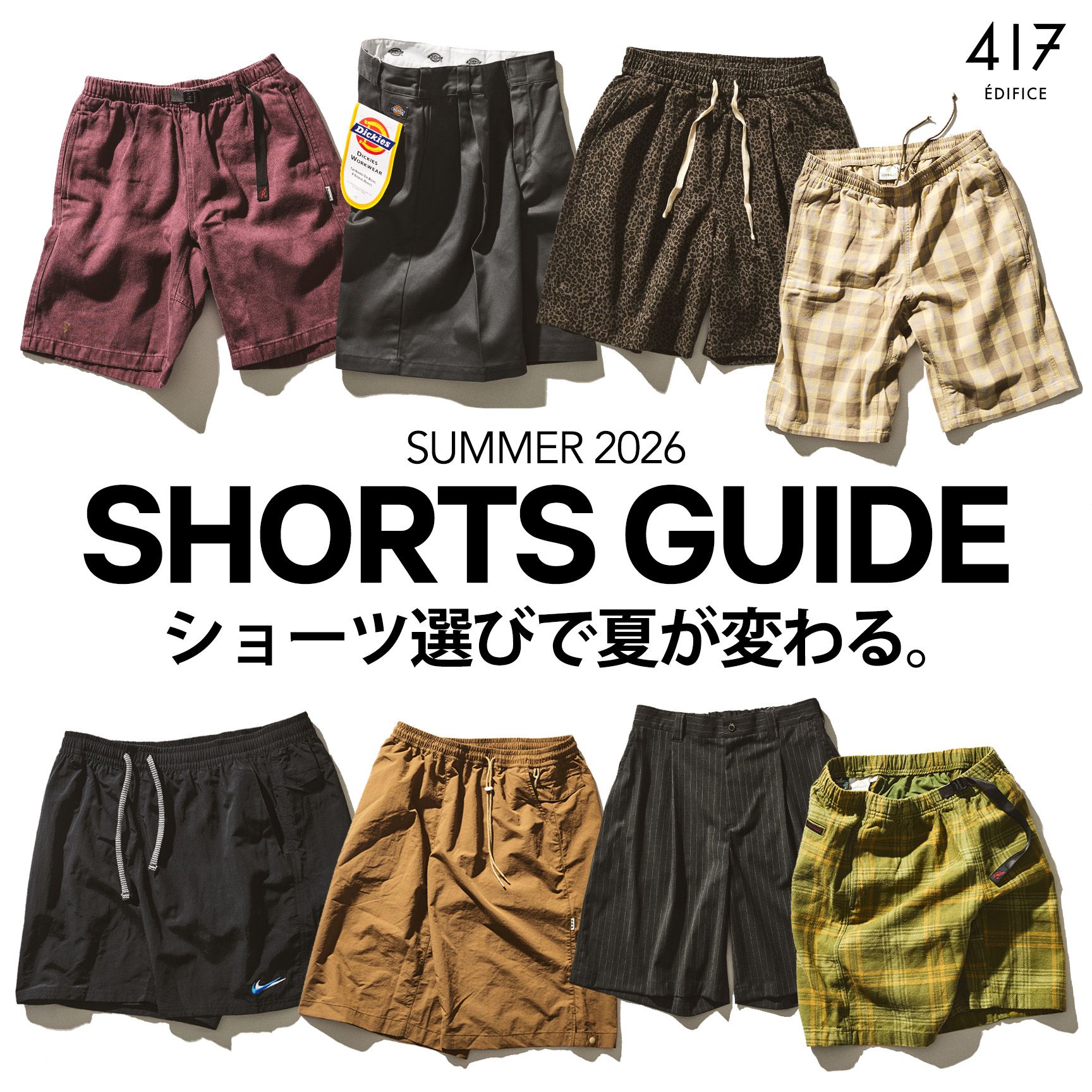 SHORTS GUIDE - ショーツ選びで夏が変わる。｜417EDIFICE｜417 EDIFICE