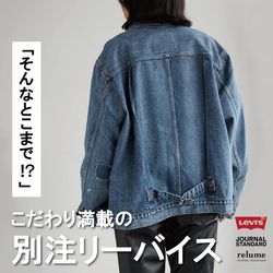 アベログ】「そんなとこまで！？」 こだわり満載の別注リーバイス