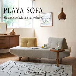 360°自由に座れる｜PLAYA SOFA｜JOURNAL STANDARD FURNITURE｜ブログ