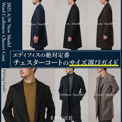エディフィスの”絶対定番”チェスターコートのサイズ選びガイド