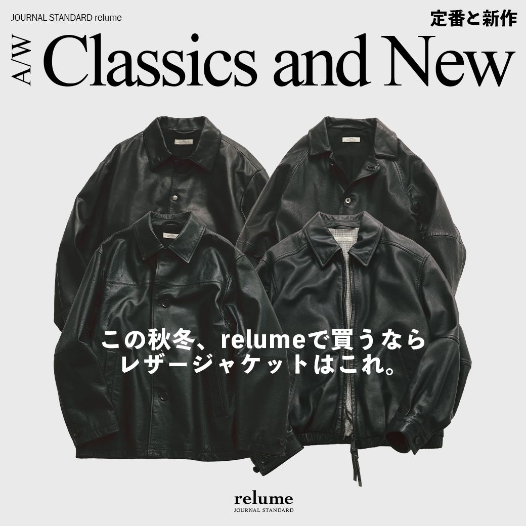 ジャーナルスタンダードレリューム 本革レザージャケット この秋冬、relumeで買うならレザージャケットはこれ。定番と新作