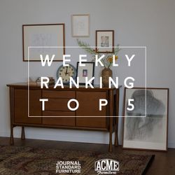 先週の人気アイテムランキング！｜JOURNAL STANDARD FURNITURE