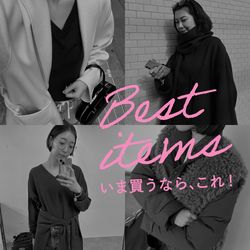 いま買うなら、これ！」人気スタッフが選ぶ BEST ITEM｜SLOBE IENA