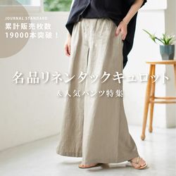 累計販売枚数19000本突破！名品リネンタックキュロット&人気パンツ特集