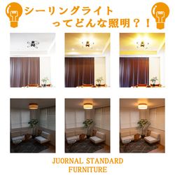 シーリングライトってどんな照明？！｜JOURNAL STANDARD FURNITURE