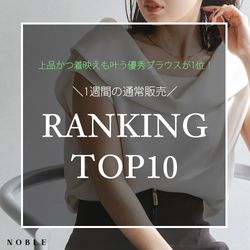 上品かつ着映えも叶う優秀ブラウスが1位！ランキングTOP10｜NOBLE