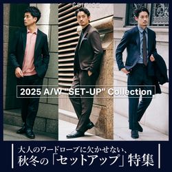 2025A/W】大人のワードローブに欠かせない、秋冬の「セットアップ