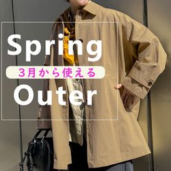 いよいよ春本番の暖かさに】 お気に入り急上昇！3月から使える春