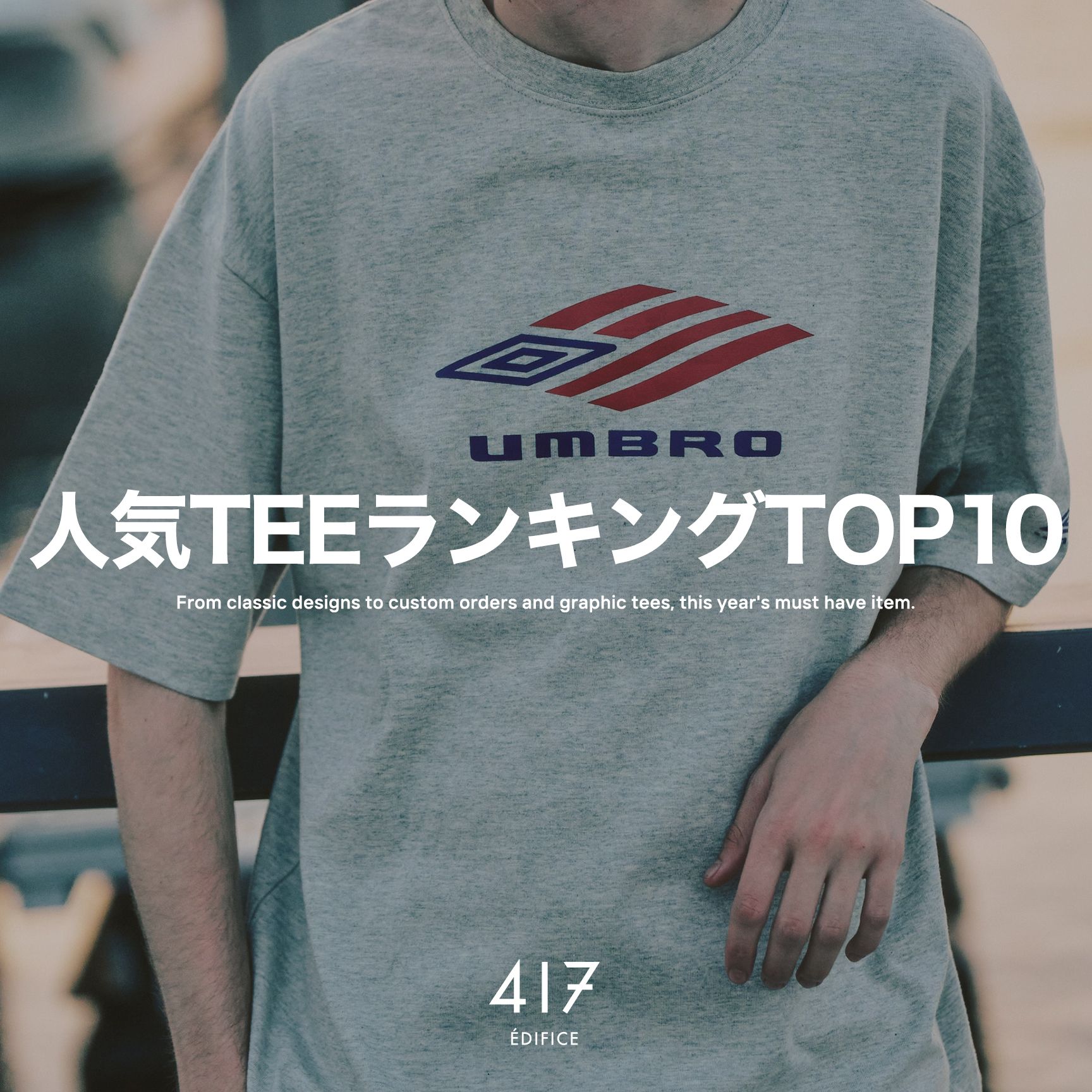 人気TシャツのランキングTOP10をチェック！｜417 ÉDIFICE｜417 EDIFICE