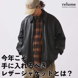 今年こそ手に入れるべきレザージャケットとは？｜RELUME｜JOURNAL