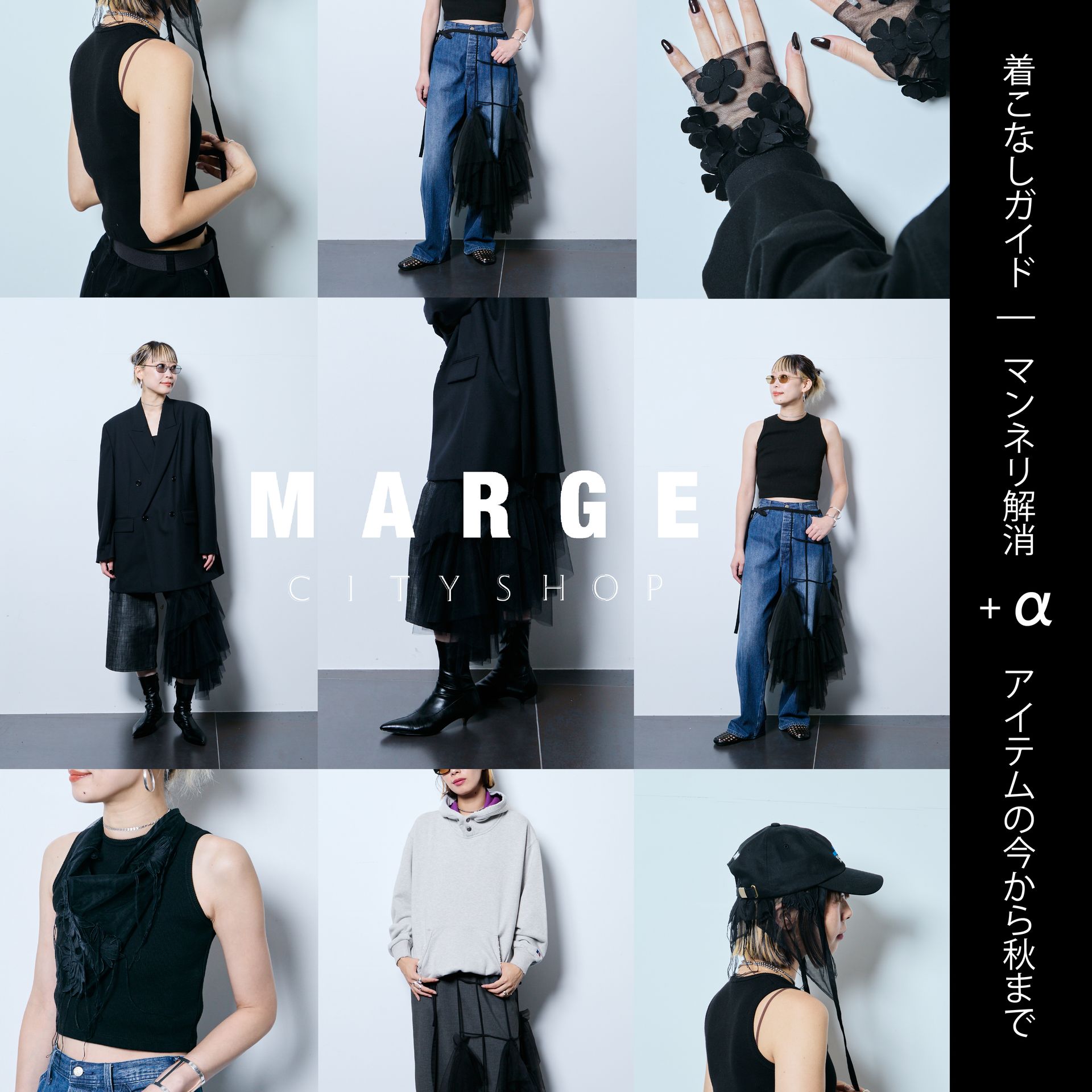 MARGE着こなしガイド | マンネリ解消 ＋α アイテム、今から秋までの