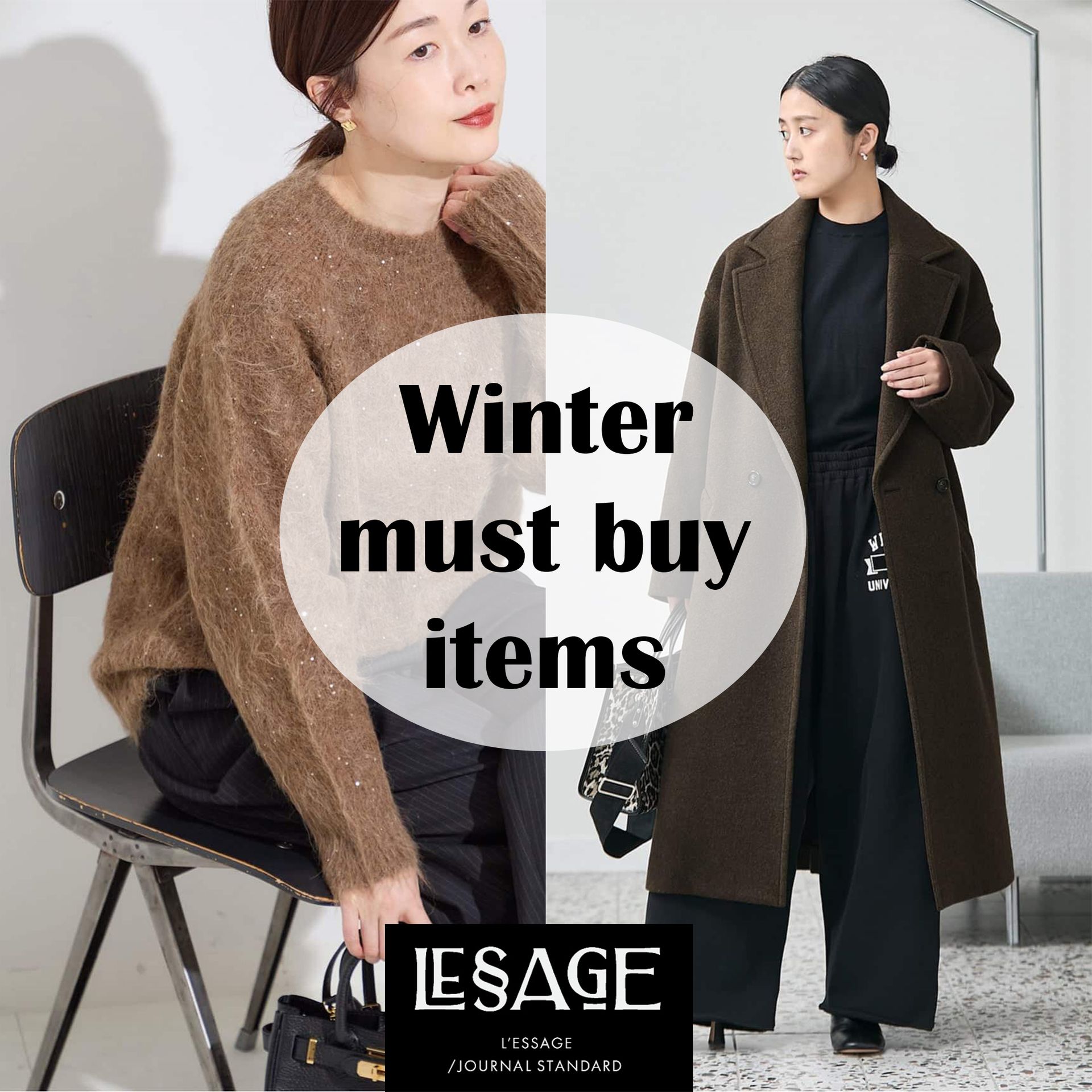 L'ESSAGE｜冬のマストバイアイテム ＼アウター＆ニット／名品図鑑