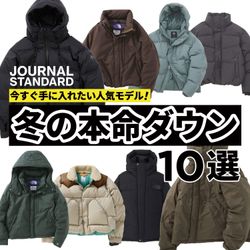 今すぐ手に入れたい人気モデル！【冬の本命ダウン】10選｜JOURNAL