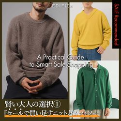 賢い大人の選択①『セールで買い足すニットとカットソー』｜EDIFICE