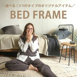 選べる3つのオリジナルアイテム／BED FRAME｜JOURNAL STANDARD