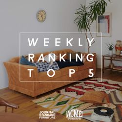 先週の人気アイテムランキング！｜JOURNAL STANDARD FURNITURE｜ブログ