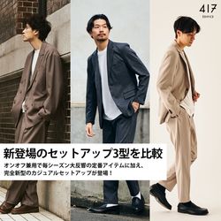 新登場のセットアップ3型を比較しました！｜417EDIFICE｜417 EDIFICE
