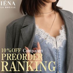 LA BOUCLE｜予約10％OFFキャンペーン 人気ランキング！｜IENA｜ブログ