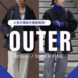 今シーズンも大ヒット！】大人気ウールコートの魅力を徹底解説