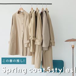 この春の推しコート、5STYLES！｜JOURNAL STANDARD relume LADYS