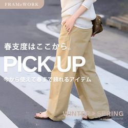 春支度はここから。今から使えて先まで頼れるアイテムリスト