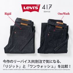 リーバイス(R)別注 - 「気になる」リジットとワンウォッシュを比較