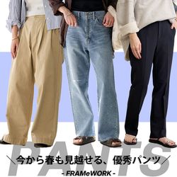 春一番に買ったのはコレ！今から春も見越せる優秀パンツ｜FRAMeWORK