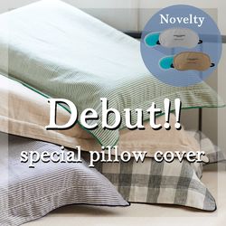 注目】ブレインスリープ別注ピローカバー販売開始！｜ノベルティーも