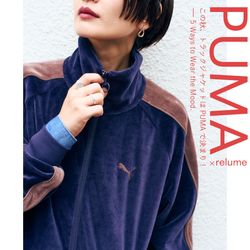 この秋、トラックジャケットはPUMAで決まり！ー5Ways to Wear the Mood