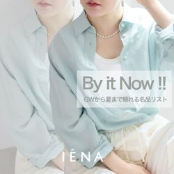 選ばれてるのは、今すぐ買えて夏まで頼れる【IENAの名品】をPICK UP