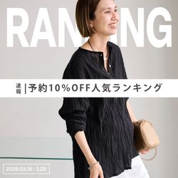 予約10％OFF速報】今リアルに売れているアイテムをご紹介！｜FRAMeWORK