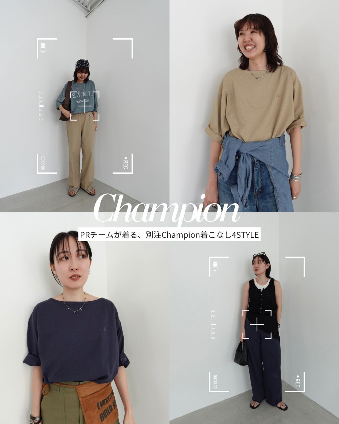 PRチームが着る、別注Champion着こなし4STYLE｜FRAMeWORK｜ブログ