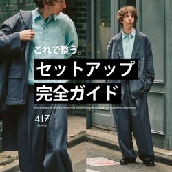 これで整う。】大人のセットアップ完全ガイド｜417 ÉDIFICE｜417
