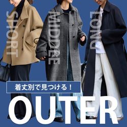 着丈別】この冬手に入れたい！”実力派”アウターをチェック｜FRAMeWORK