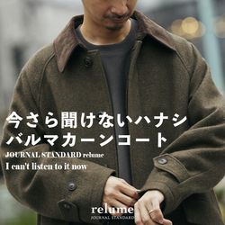 今さら聞けないハナシ｜バルマカーンコートとは？｜RELUME｜JOURNAL