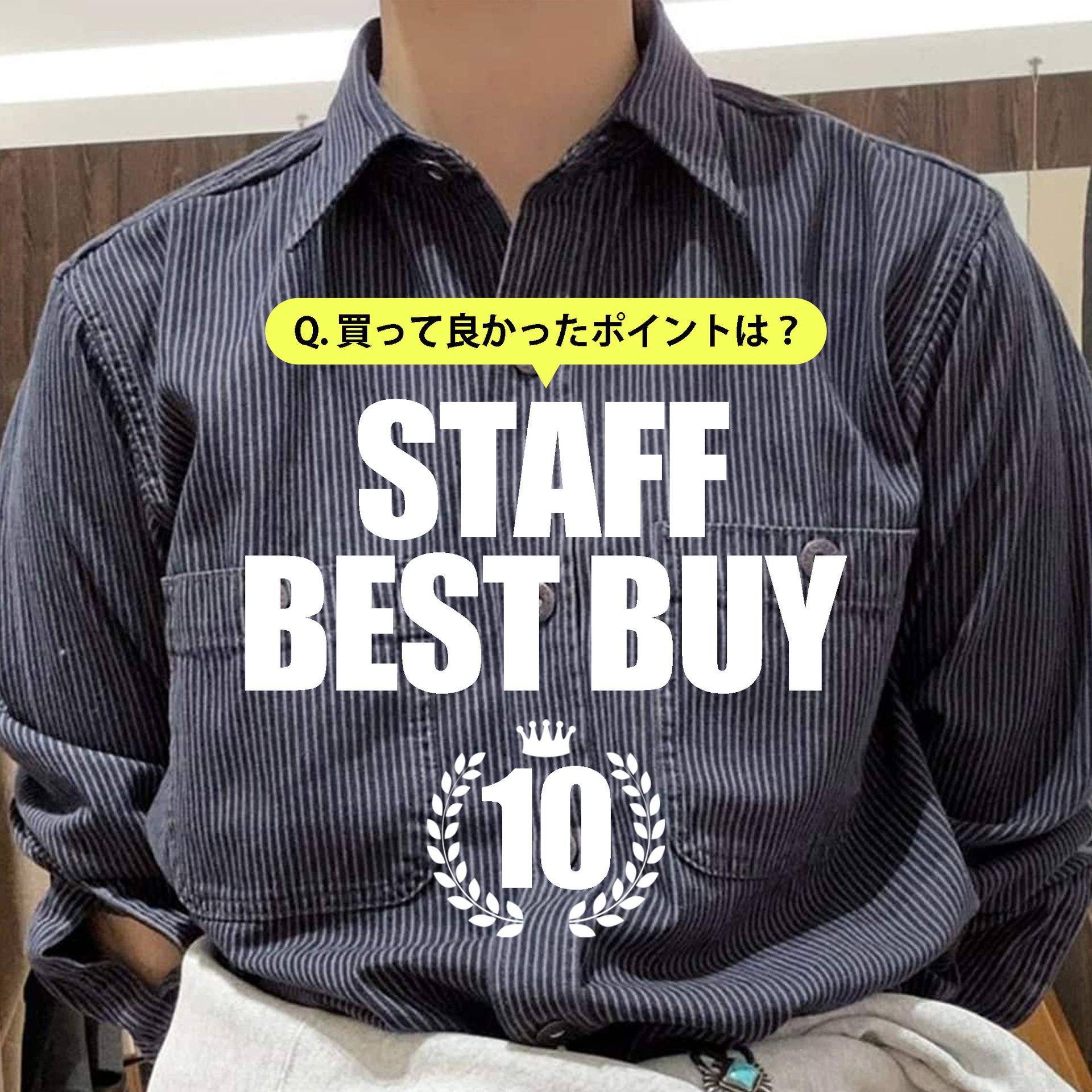 買ってよかった！／ FRAMeWORK STAFF ベストバイTOP10｜FRAMeWORK