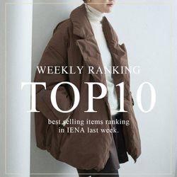 TOP10】先週の人気アイテムランキング｜IENA｜IENA｜ブログ｜BAYCREW'S