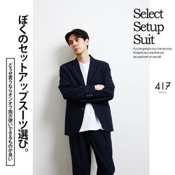 ぼくのセットアップスーツ選び。｜417 EDIFICE｜ブログ｜BAYCREW'S STORE