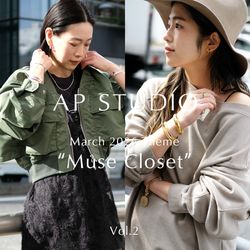 Muse Closet” Vol.2 | AP STUDIO｜AP STUDIO｜ブログ｜BAYCREW'S STORE
