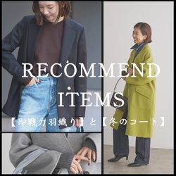 即戦力羽織り】と【冬のコート】｜IENA｜ブログ｜BAYCREW'S STORE
