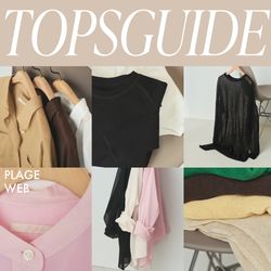 TOPS GUIDE ｜ シルエットと素材で選ぶトップス｜Plage｜ブログ