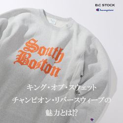 買って損なし！】キング・オブ・スウェット、〈Champion〉別注 