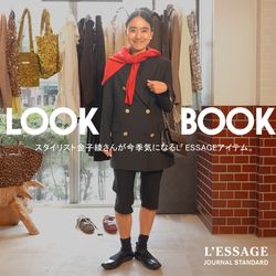 YouTube公開】スタイリスト金子綾さんが今季気になるL'ESSAGEアイテム
