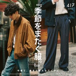 季節をまたぐ服。』― 今着て、春まで使えるアイテム｜417 ÉDIFICE