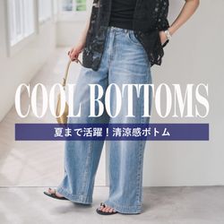 5 1/2シリーズ発売／ いまから夏まで活躍！清涼感ボトム｜Spick & Span