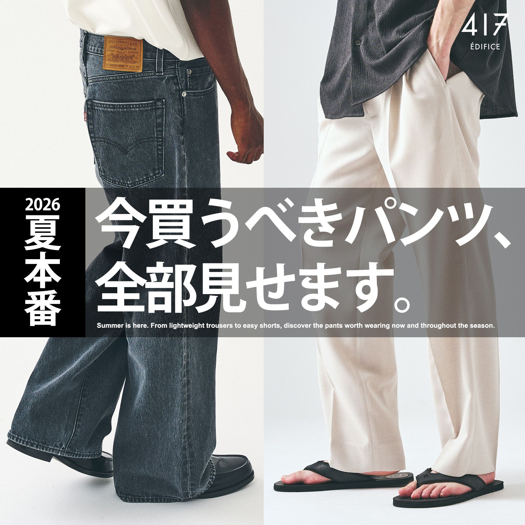 夏本番】今買うべきパンツ、全部見せます。｜417 ÉDIFICE｜417 EDIFICE