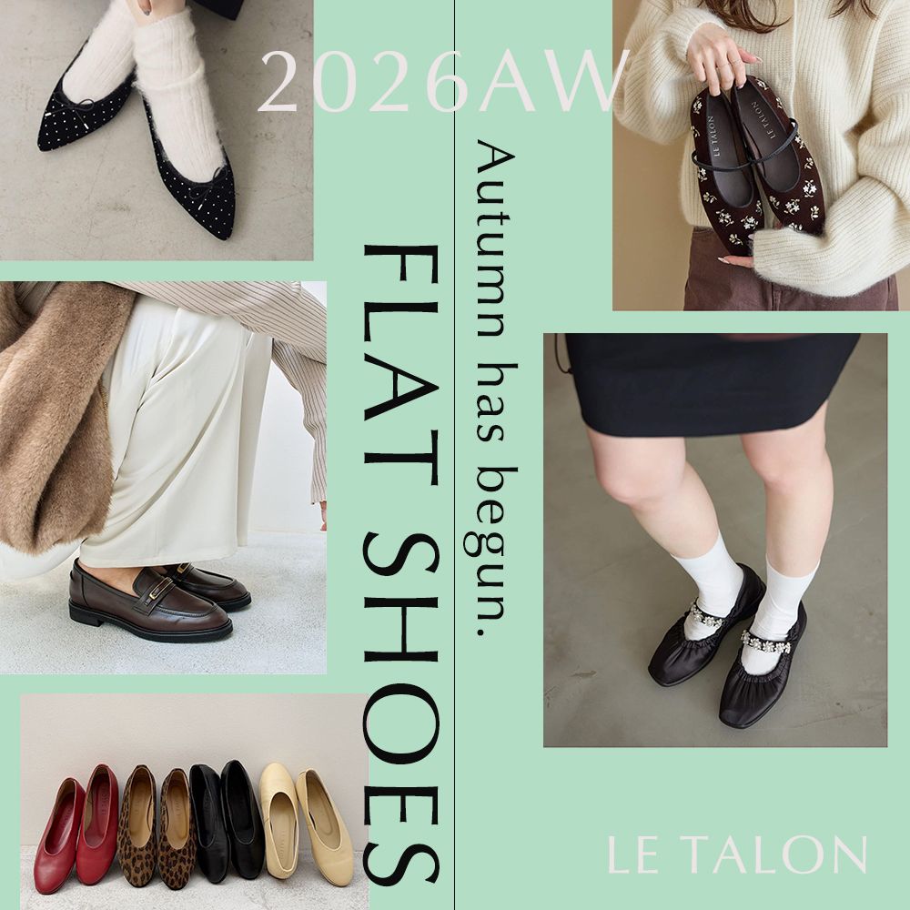 LE TALON｜フラットシューズから始める秋｜LE TALON｜ブログ