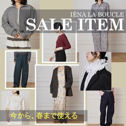 今が買い時。春まで着回せるセールアイテム特集｜IENA｜ブログ