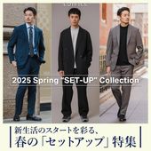 2025S/S】新生活のスタートを彩る、春の「セットアップ」特集｜EDIFICE